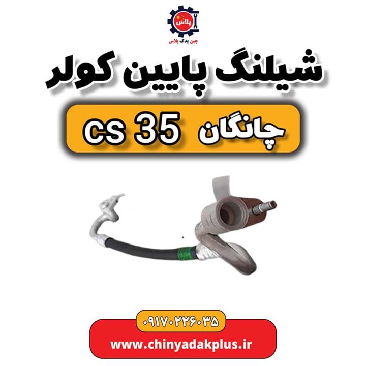 شیلنگ پایین کولر چانگان Cs35